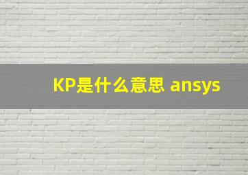 KP是什么意思 ansys